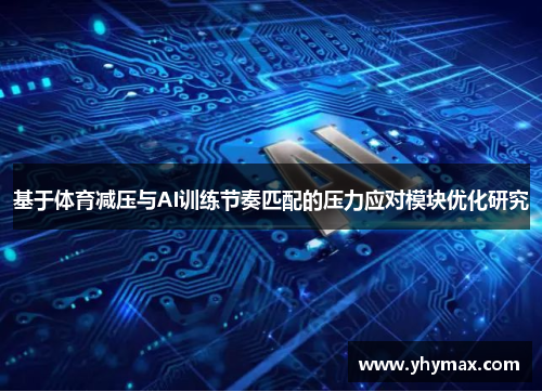 基于体育减压与AI训练节奏匹配的压力应对模块优化研究
