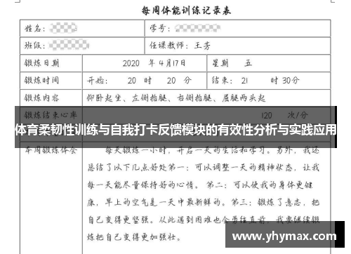 体育柔韧性训练与自我打卡反馈模块的有效性分析与实践应用