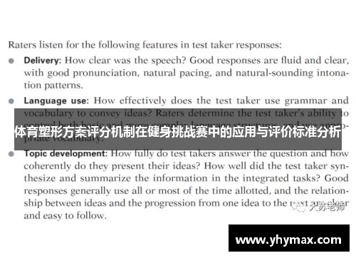 体育塑形方案评分机制在健身挑战赛中的应用与评价标准分析